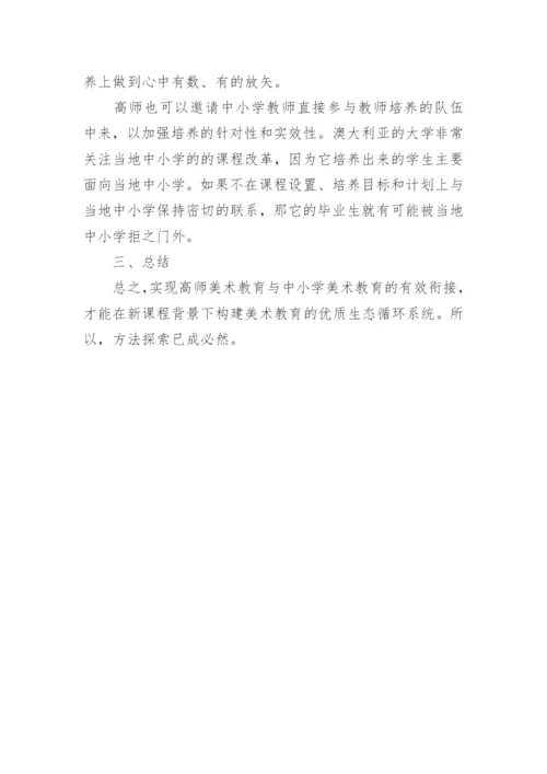 高师与中小学美术教育衔接探究论文.docx