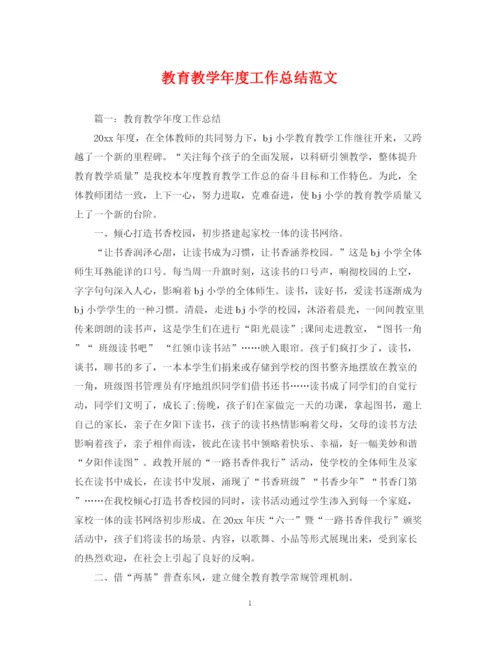 精编之教育教学年度工作总结范文.docx