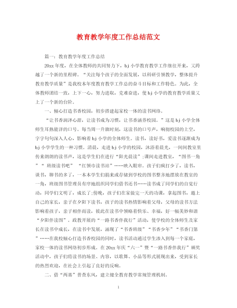 精编之教育教学年度工作总结范文.docx