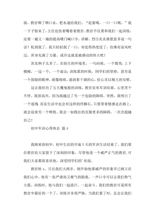 初中军训心得体会合集7篇（一）.docx