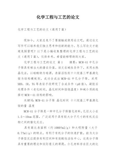 化学工程与工艺的论文.docx