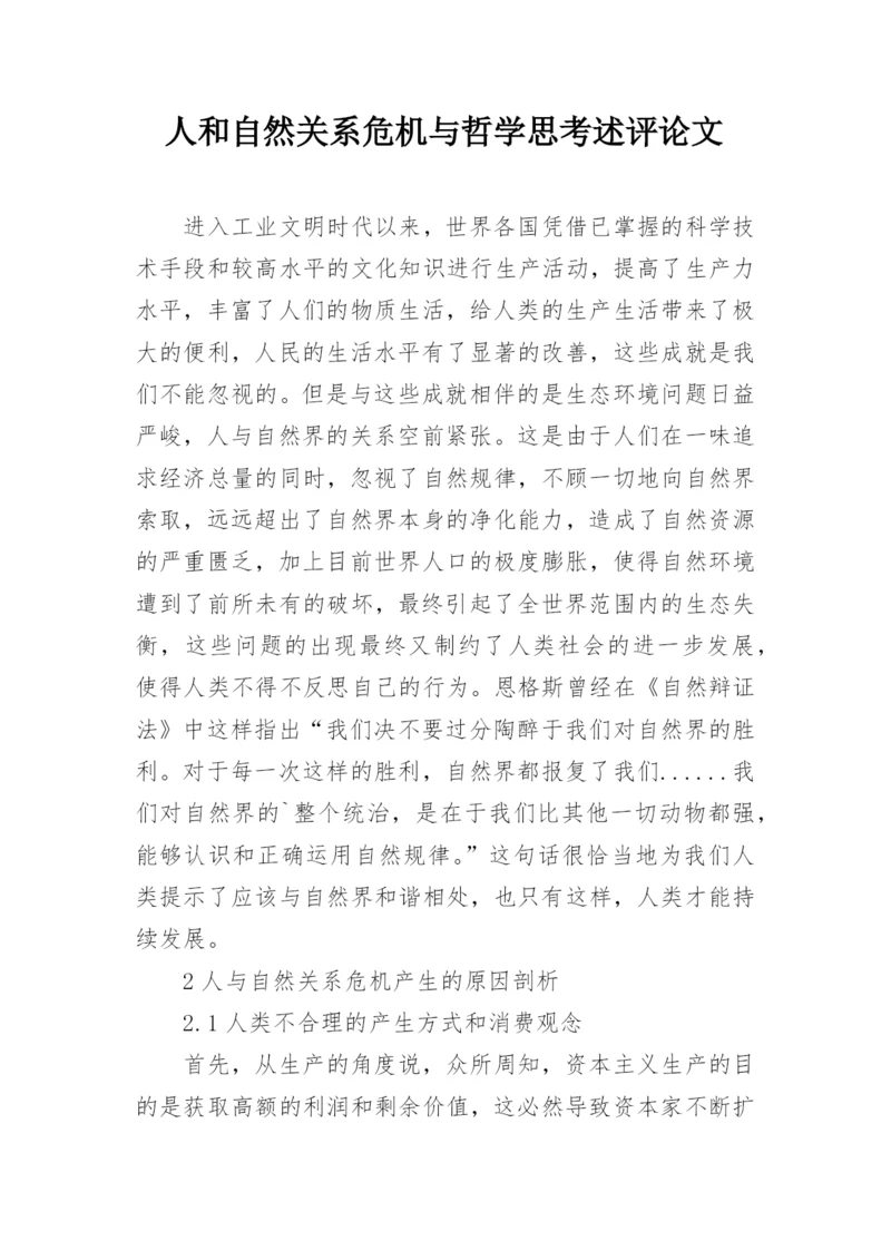 人和自然关系危机与哲学思考述评论文.docx