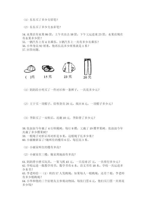 二年级上册数学解决问题100道(典型题)word版.docx