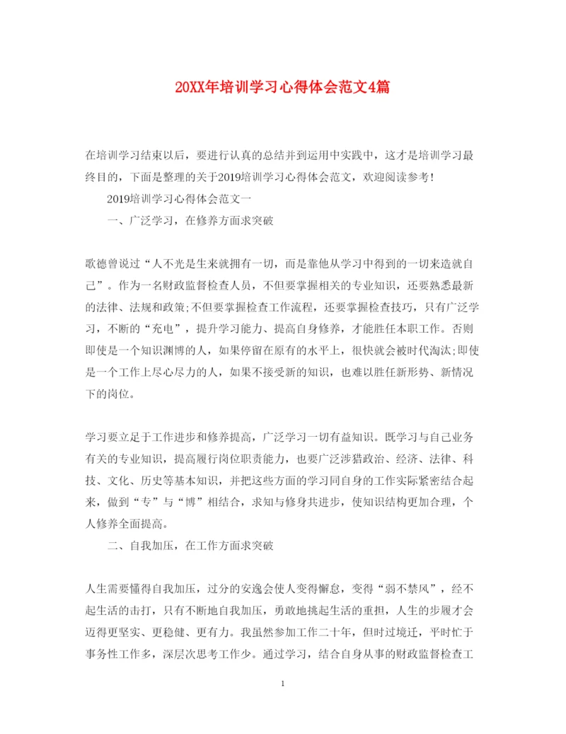 精编培训学习心得体会范文4篇.docx