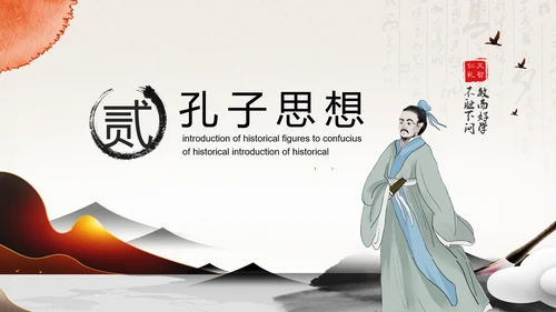 孔圣人儒家国学教育PPT模板