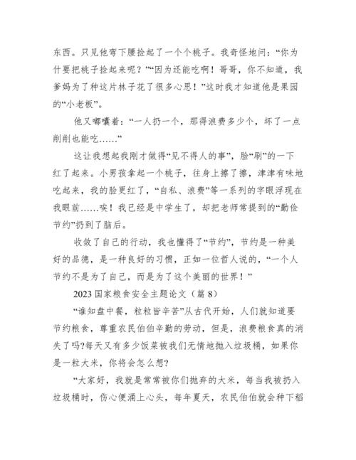 2023国家粮食安全主题论文.docx