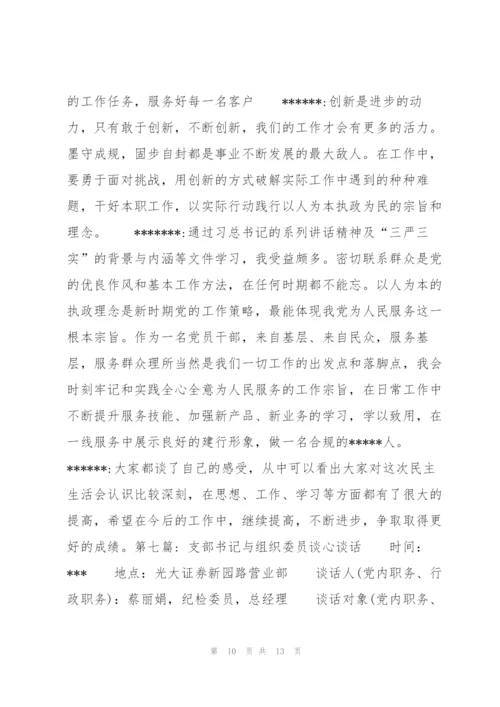 支部书记与组织委员谈心谈话【8篇】.docx