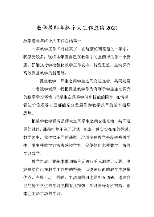 数学教师年终个人工作总结2021