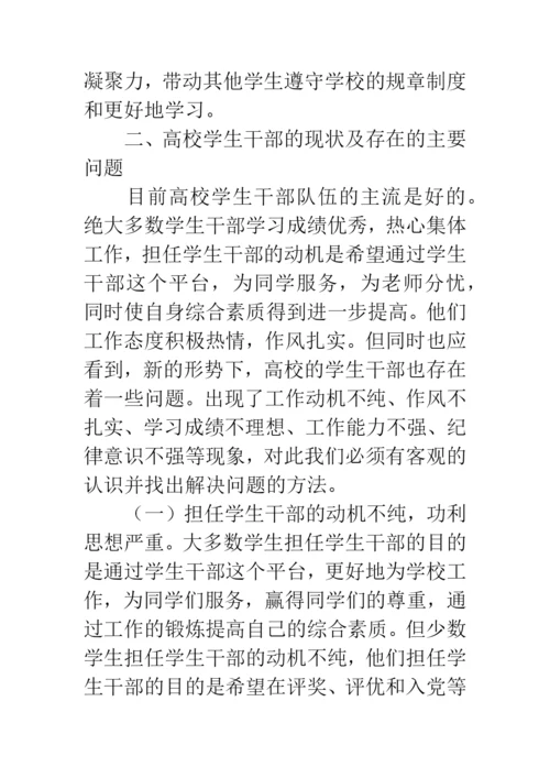 浅谈高校学生干部的培养论文.docx