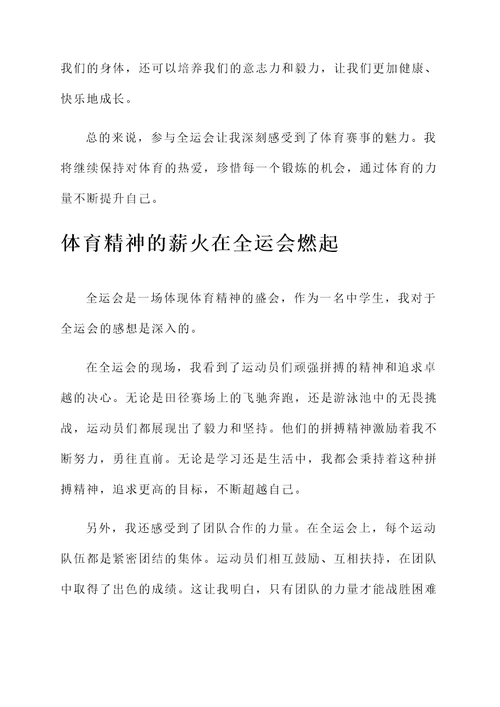 中学生对于全运会的感想