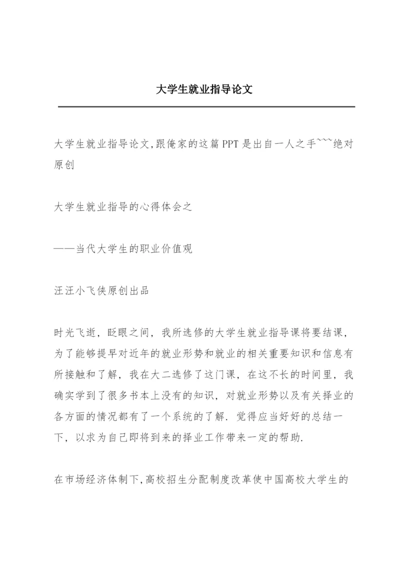 大学生就业指导论文.docx