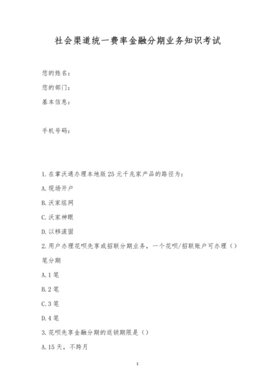 社会渠道统一费率金融分期业务知识考试.docx