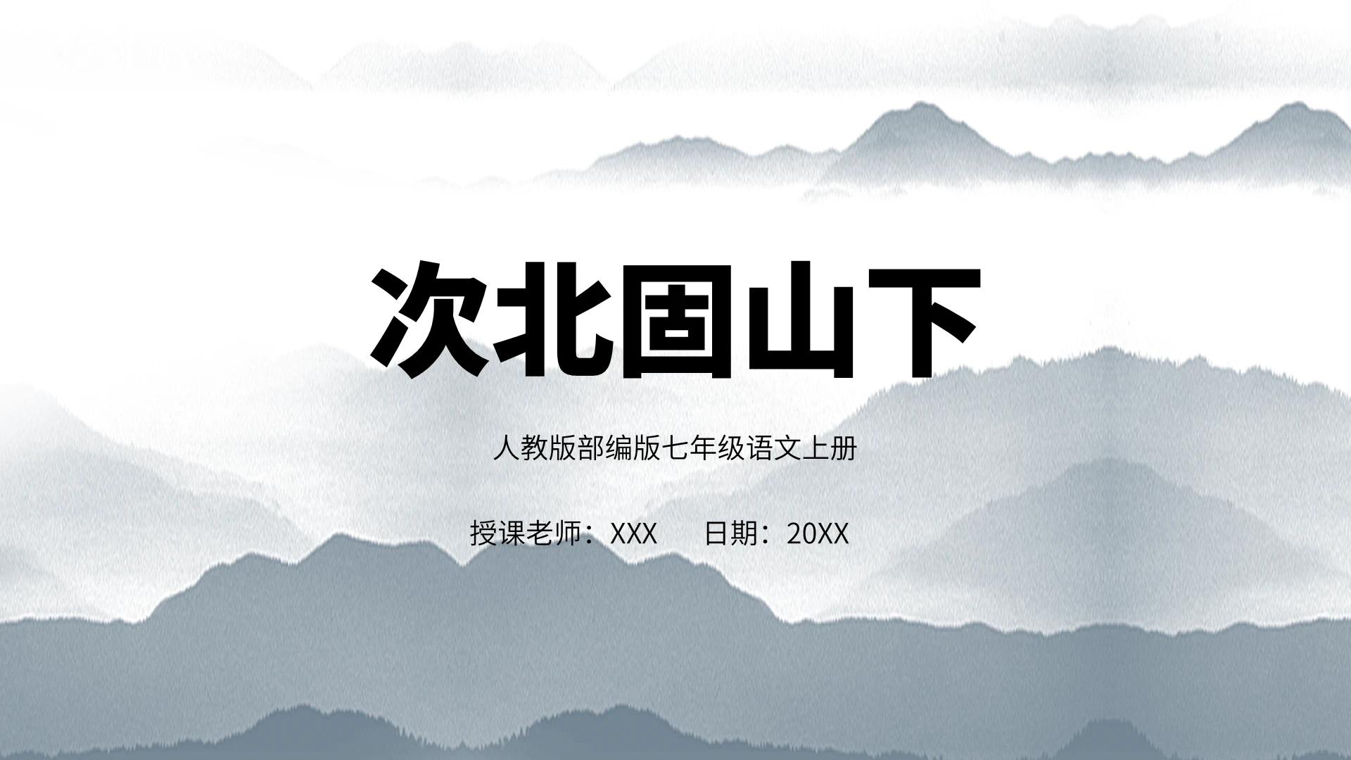 白色中国风七年级语文上册古诗次北固山下PPT模板七年级语文上册诗歌
