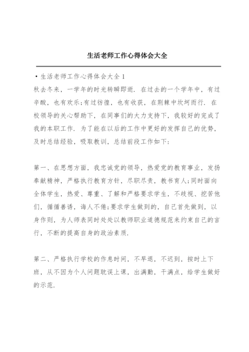 生活老师工作心得体会大全.docx