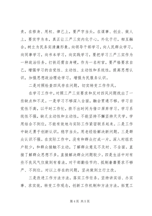 学习三严三实精神思想汇报.docx