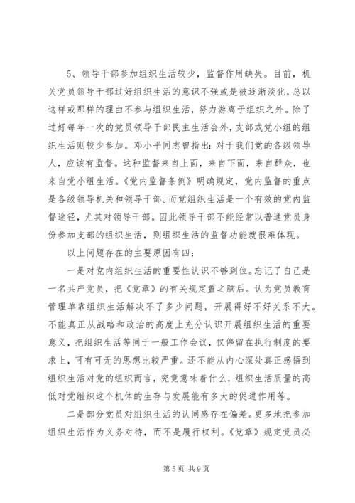 组织生活方面存在的主要问题及整改措施.docx