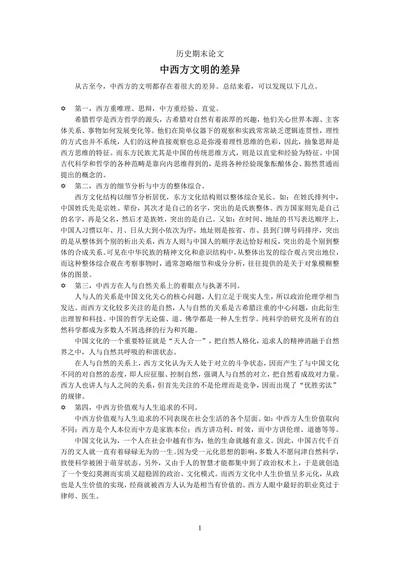 中西方文明的差异