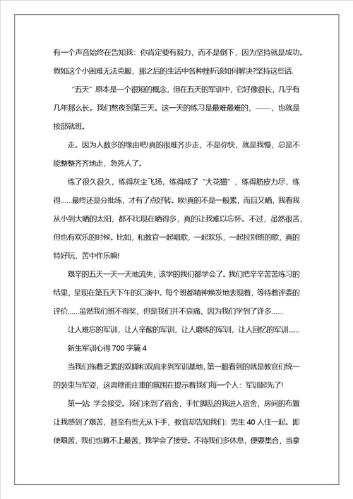 关于新生军训心得700字五篇