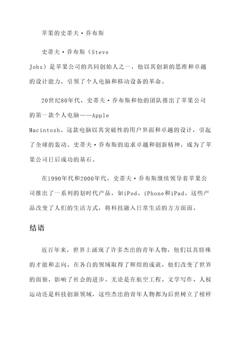 近百年的杰出青年人物事迹