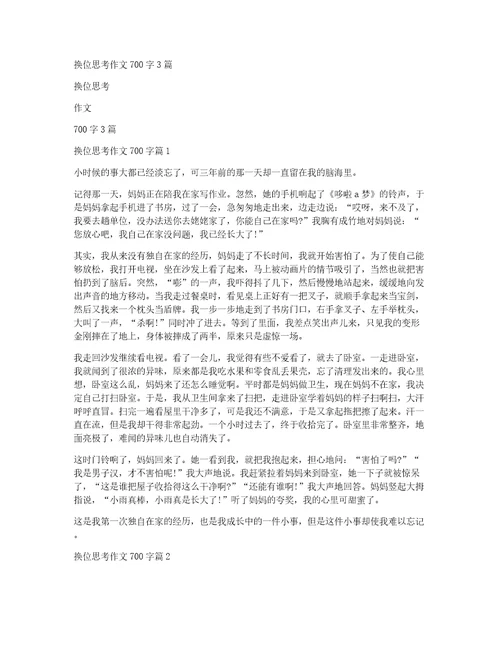 换位思考作文700字3篇