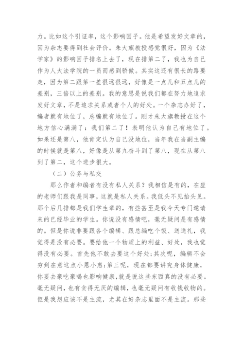 法学论文的发表及相关问题漫谈.docx