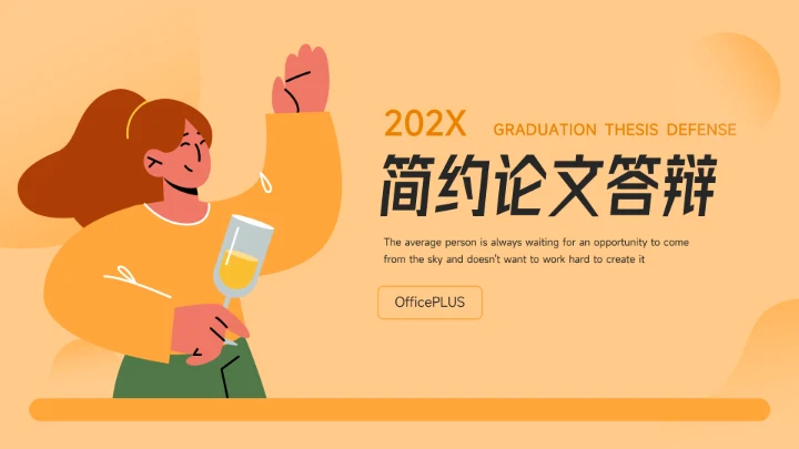 黄色简约插画风简约论文答辩PPT模板