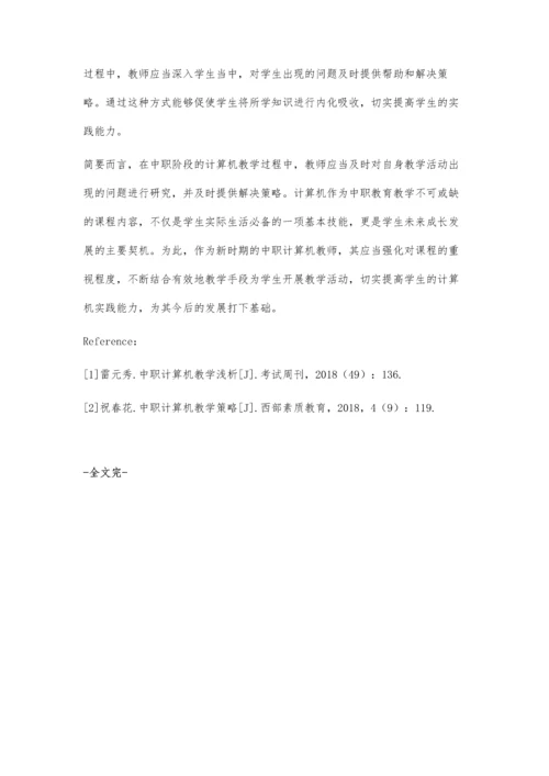 中职计算机课堂教学有效性探索.docx
