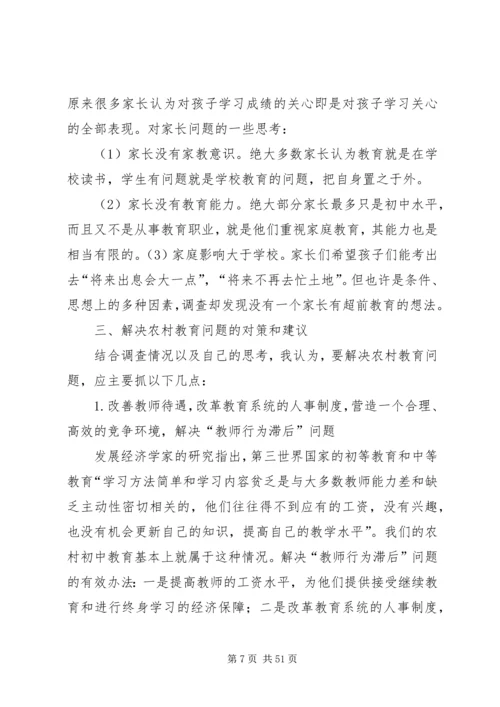 有关小学教育问题调研报告.docx