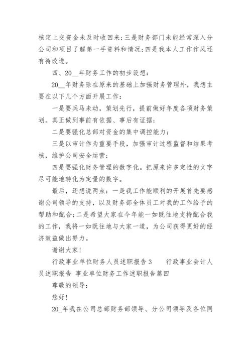 行政事业会计人员述职报告 事业单位财务工作述职报告(5篇).docx