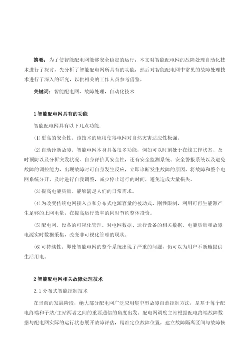 智能配电网的故障处理自动化技术.docx