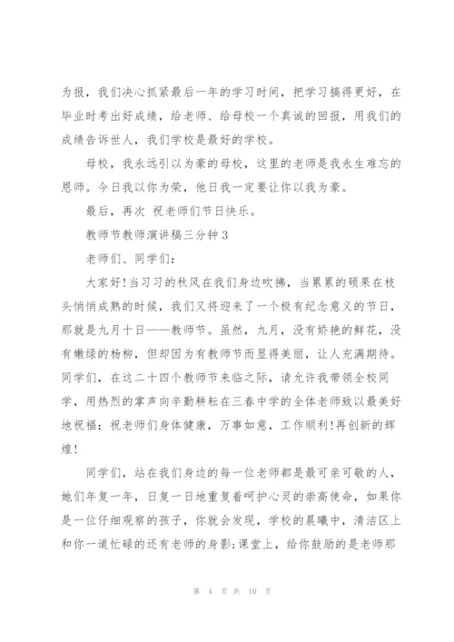 教师节教师代表演讲稿三分钟5篇.docx