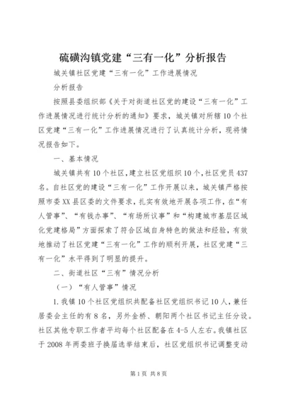 硫磺沟镇党建“三有一化”分析报告 (2).docx