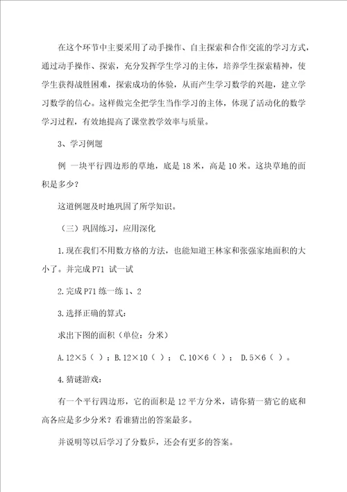 四年级下册数学课程平行四边形的面积计算的说课稿范文