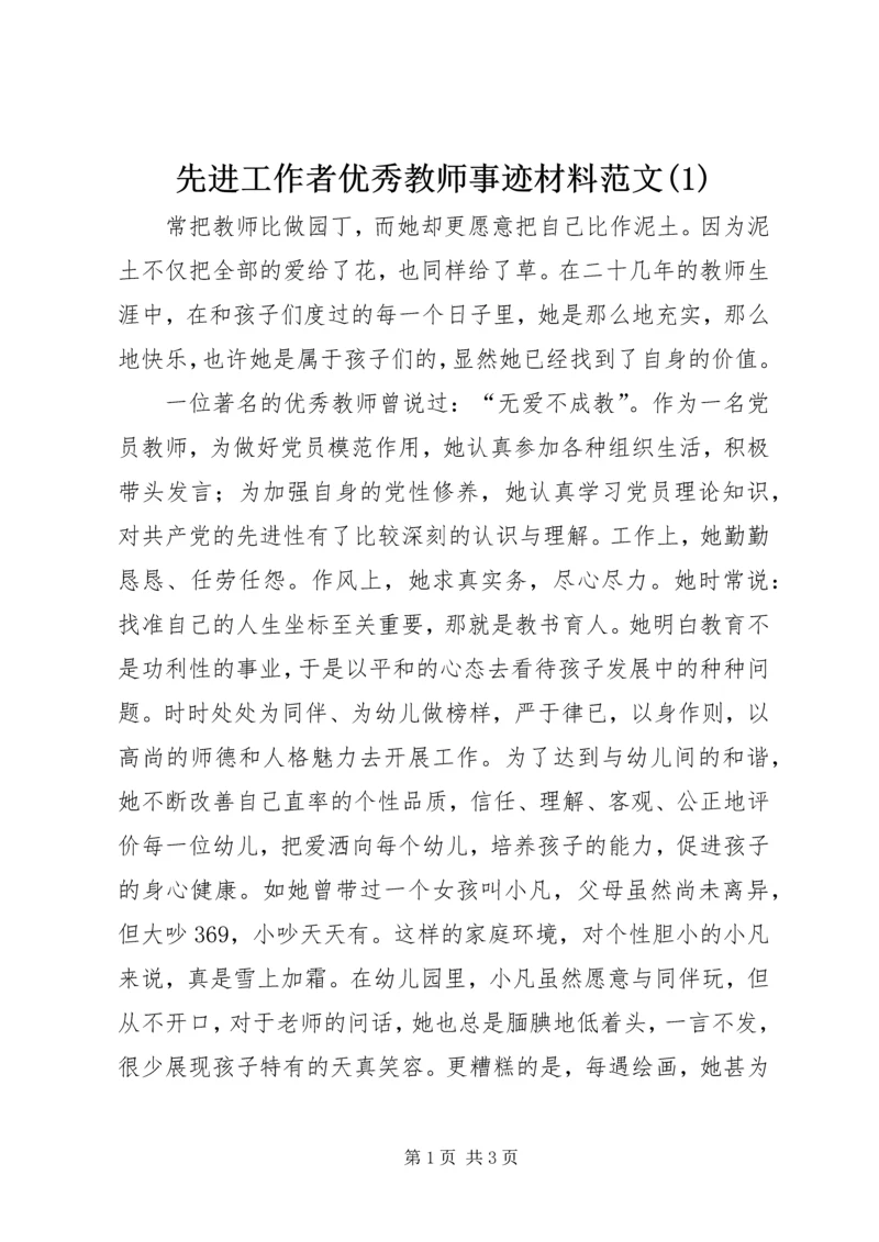 先进工作者优秀教师事迹材料范文(1).docx