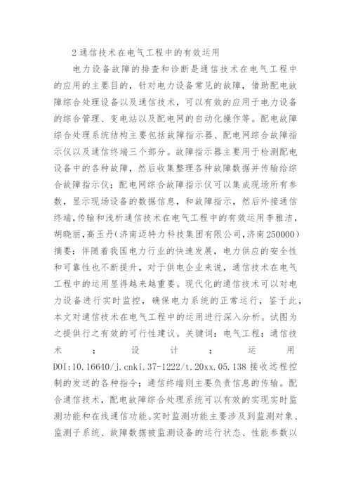 通信技术论文多篇.docx
