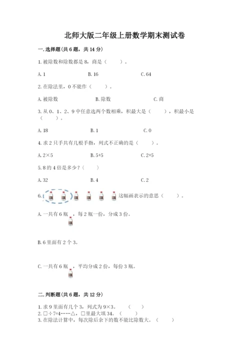 北师大版二年级上册数学期末测试卷学生专用.docx