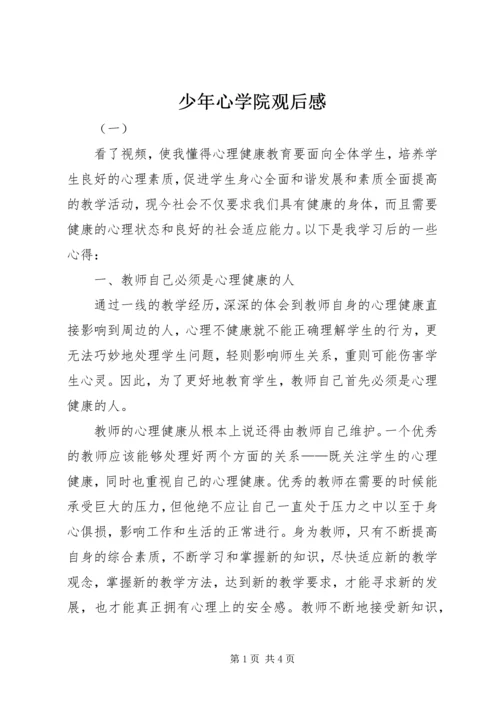 少年心学院观后感.docx
