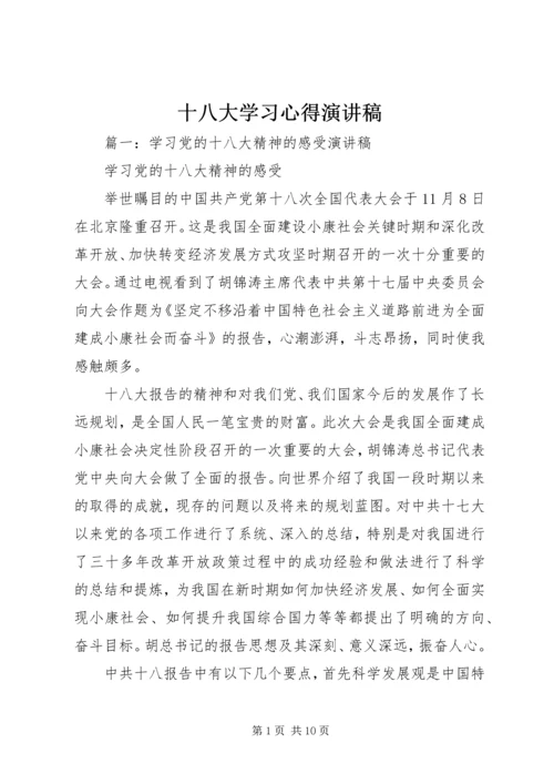 十八大学习心得演讲稿.docx