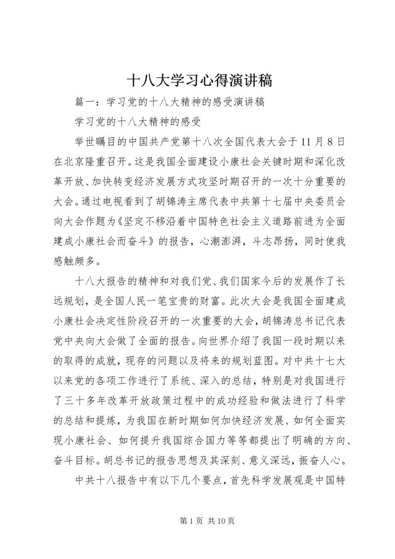 十八大学习心得演讲稿.docx
