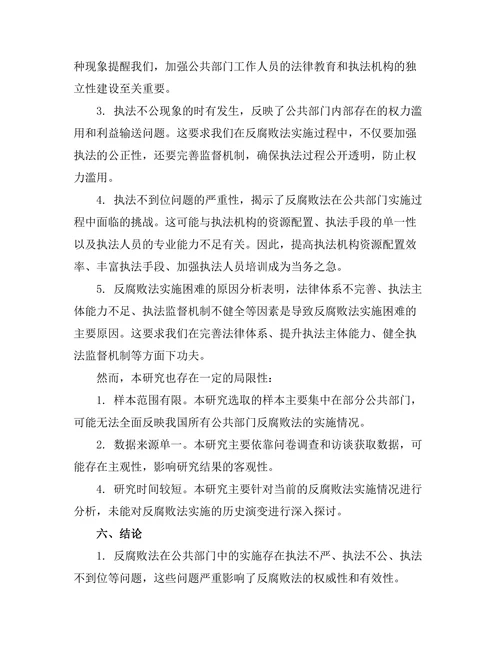反腐败法在公共部门中的实施研究