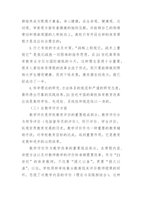 高校体育教学改革的理论性模式构建论文.docx