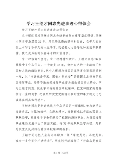 学习王继才同志先进事迹心得体会 (5).docx