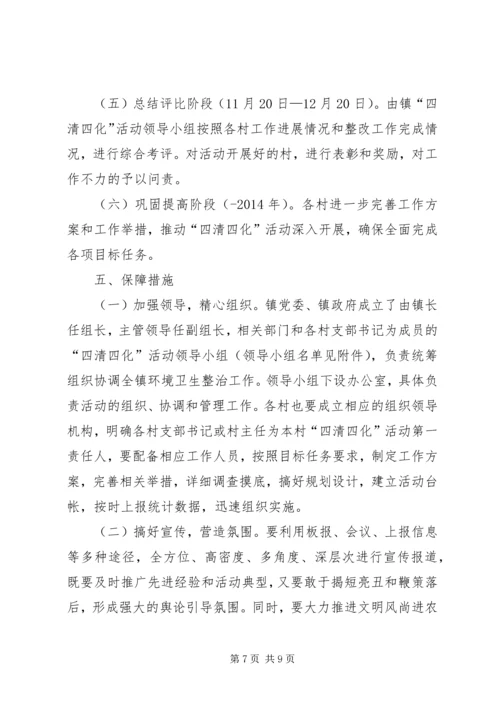 镇进一步推进农村“四清四化”活动实施方案.docx