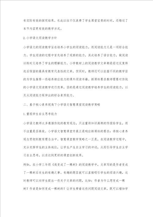 基于核心素养下小学语文智慧课堂阅读教学策略的分析