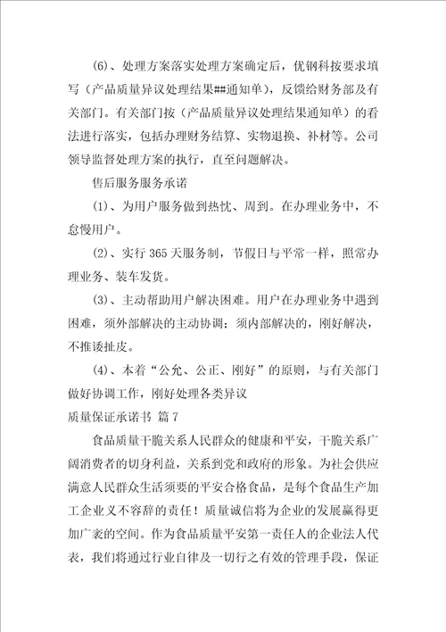 有关质量保证承诺书模板集锦9篇