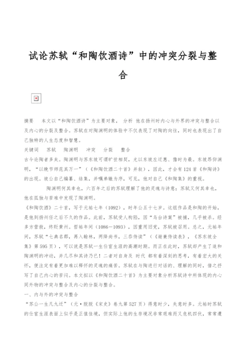 试论苏轼和陶饮酒诗中的冲突分裂与整合.docx