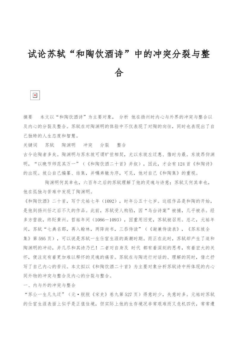 试论苏轼和陶饮酒诗中的冲突分裂与整合.docx