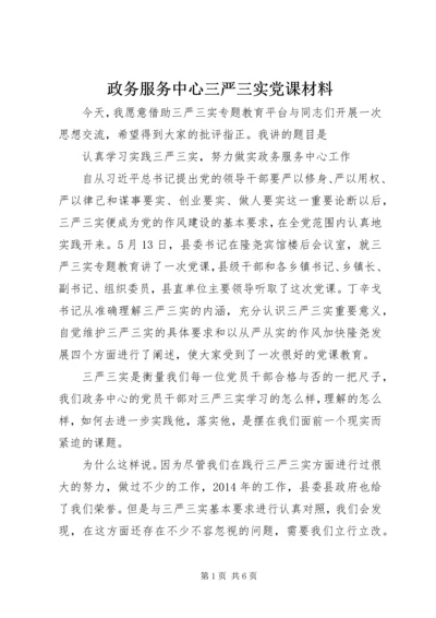 政务服务中心三严三实党课材料.docx