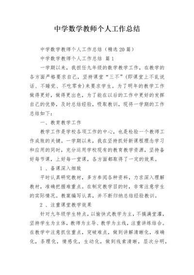 中学数学教师个人工作总结.docx