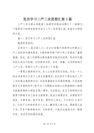 党员学习三严三实思想汇报3篇.docx